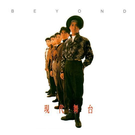 Beyond 1988专辑《现代舞台》无损WAV下载:重温经典摇滚黄金时代